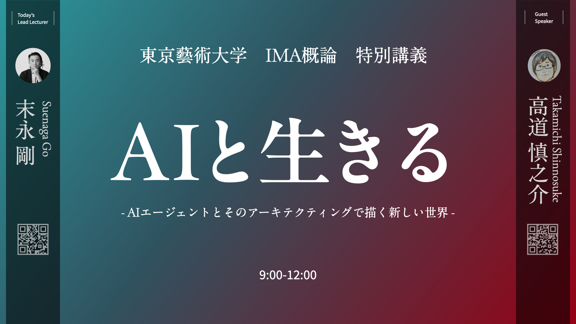 AIと生きる ― 東京藝術大学 IMA概論 特別講義｜末永剛 × ゲスト 高道慎之介